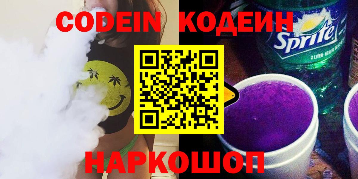 Кодеин напиток Lean (лин)  Вход с VPN  Кодеин Purple Drank  Муром 